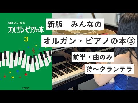 新版オルガン・ピアノの本3（前半）まとめ演奏【練習用｜ヤマハ】
