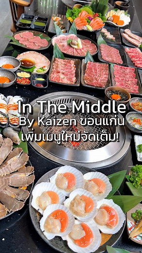 🪭In The Middle by Kaizen ขอนแก่น เป็นร้านบุฟเฟต์ปิ้งย่างและชาบูสไตล์ญี่ปุ่น ขึ้นชื่อเรื่องคุณภาพเนื้อ ไม่ว่าจะเป็นเนื้อวากิว เนื้อใบพาย เนื้อซาบูตง หรือเนื้อส่วนต่างๆ ที่ผ่านการบ่มเป็นพิเศษ ทำให้เนื้อนุ่ม หอม และมีรสชาติเข้มข้น ถูกใจสายเนื้อสุดๆ นอกจากนี้ยังมีลิ้นวัวคัดพิเศษ นอกจากปิ้งย่างแล้ว ยังมีเมนูชาบู ซูชิ ซาชิมิ ซีฟู้ด (เช่น กั้ง กุ้ง หมึก หอยแมลงภู่) 🎉เพิ่มเมนูใหม่จัดเต็ม เช่น- หอยเชลล์ญี่ปุ่น ตัวใหญ่- ข้าวหน้าสาหร่ายปรุงรส ไข่ดอง กินกับเนื้อย่างอร่อยมาก- ปลาอิซุมิได สไลส์บาง ซอสพอนสึ�