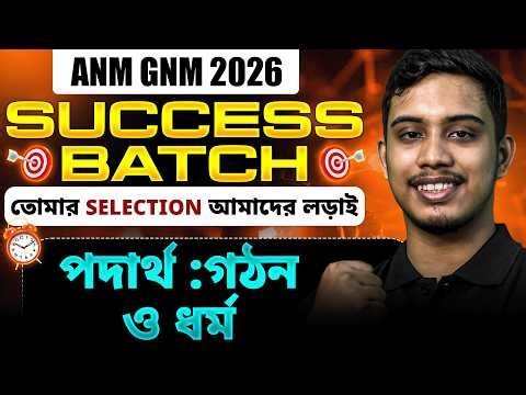 ANM GNM 2026 Physical Science Class : পদার্থ :গঠন ও ধর্ম| ANM GNM Crash Course| LETS IMPROVE NURSING