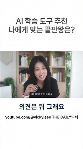 AI 학습 도구 추천 나에게 맞는 끝판왕은 #영어회화 #뇌과학영어
