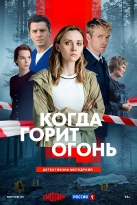 Сериал Когда горит огонь  смотреть онлайн бесплатно!