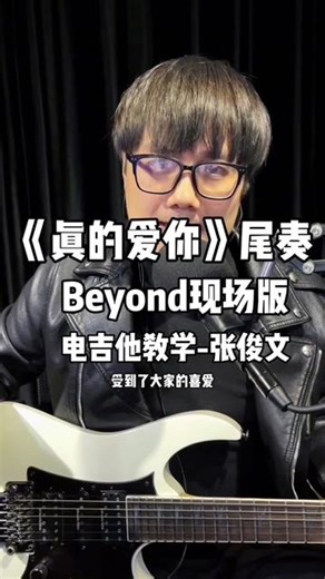 Beyond 91现场版《真的爱你》（尾奏）电吉他Solo教学!［力度琴行］（张俊文）