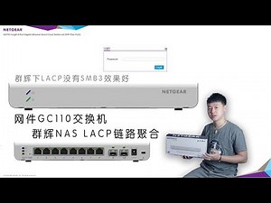 网件GC110交换机配合群晖NAS LACP链路聚合，SMB3协议？还是乖乖用万兆吧。