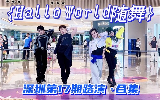 跟随aespa《Whiplash》无畏前进【HW随舞】深圳第17站·路演合集 | 2024.11.01 HalloWorld 随机舞蹈