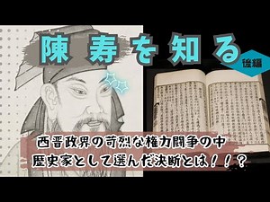 Chen Shou: A Deeper Understanding of the Wei Zhi Wakokuden (Part 2) [Philosophy of the Wakokuden ③]