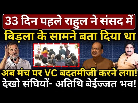 33 दिन पहले Rahul ने संसद में Birla के सामने बता दिया था, अब मंच पर VC बदतमीजी करने लगा!