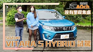 《SUZUKI VITARA S HYBRID試駕》免擔心里程焦慮！