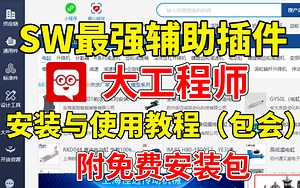 【附免费安装包】SolidWorks最强辅助工具箱大工程师插件！全方位保姆级安装及使用教程，一次安装，永久使用！