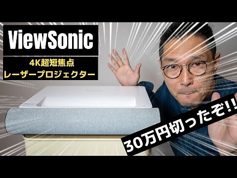 【ついに30万円切り!!】4K超短焦点レーザープロジェクター ViewSonic X2000L-4K レビュー