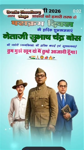 नेताजी सुभाष चंद्र बोस की जयंती पर कोटि कोटि नमन