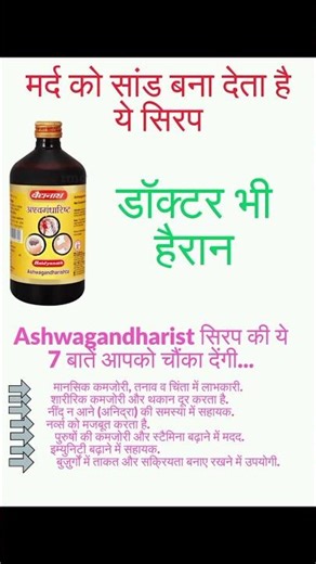 मर्द को सांड बना देता है ये आयुर्वेदिक सिरप | Ashwagandharishta जबरदस्त असर#trending