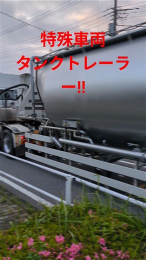 粉粒体大型バルク車セメント飼料小麦粉などの貨物を袋詰めせずに大量に輸送する。#タンクローリー