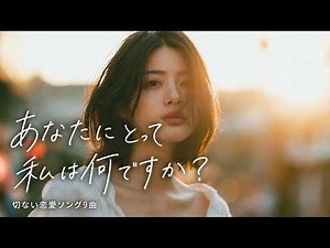 【Sad Love Songs】For Anyone Who Has Ever Loved So Much It Hurt｜Unrequited Love & Heartbreak