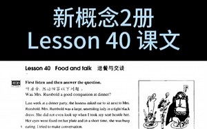 新概念英语第二册Lesson40课文朗读