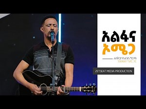 Yohannes Girma // አልፋና ኦሜጋ // Alpha and Omega