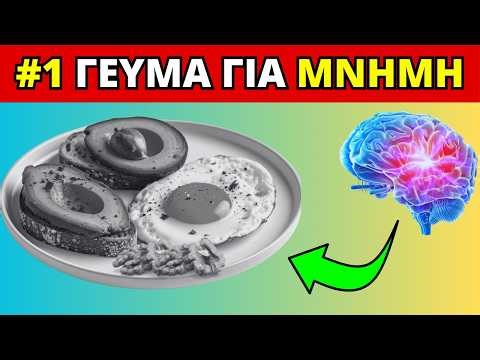 Το Καλύτερο ΓΕΥΜΑ για να Ενισχύσετε τη Μνήμη & τον Εγκέφαλό σας!