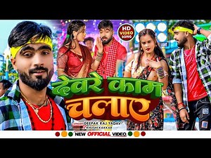 #live video - देवरे काम चलाए ||#Deepak Raj Yadav&#Khushi Kakkar || का New Maghi Song 2024