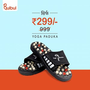 14M views · 33K reactions | दिन भर की थकान अब करें दूर इस योग पादुका के साथ!  इसका Bulbul Shop price है सिर्फ ₹299 ✅ Order करने के लिए Install Now बटन पर Click करें और Bulbul App से आर्डर करें | Bulbul Shop | Facebook