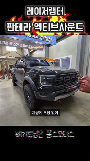 Range Raptor Pantera 7.0 Active Sound Installation Remote Control Sound Change Possibility