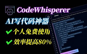 会注释就能写程序？AI代码生成程序CodeWhisperer 部署