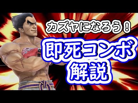 【スマブラSP】４分でたっぷり解説！カズヤ即死コンボ！【ゆっくり実況】 #ゆっくり実況 #スマブラsp