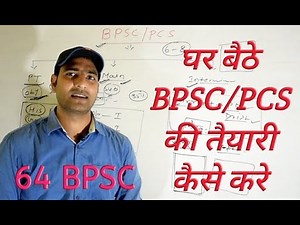 BPSC/PCS की तैयारी कैसे करें..