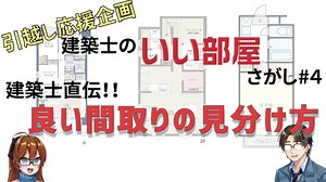【ゆっくり建築解説講座】建築士直伝！！　良い間取りの見分け方【建築士のいい部屋さがし#４】