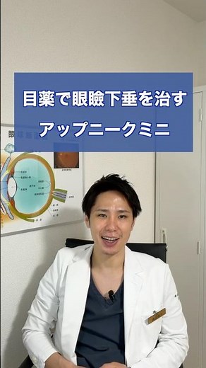 目薬で眼瞼下垂を治す「アップニークミニ」