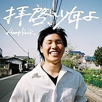 拝啓、少年よ 歌詞 Hump Back ふりがな付 - うたてん