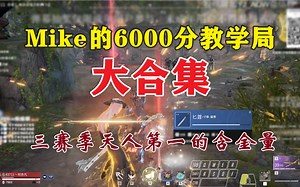 Mike的6000分教学局全集丨细讲博弈丨永劫无间怎么打匕首丨怎么打双刀丨冰女打火男丨目押丨单排思路解析
