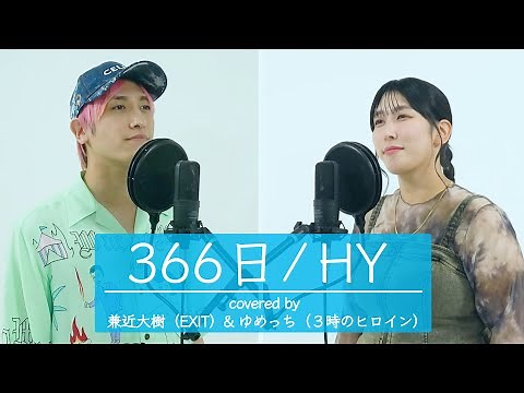 【歌ってみた】366日／HY 【 EXIT兼近＆3時のヒロインゆめっち】