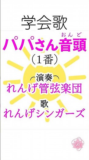 学会歌「パパさん音頭」（１番）♪パパがやらなきゃ 結果は出ない♪