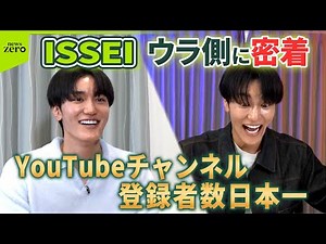 【ウラ側に密着】登録者数7500万人超え…ISSEI（26）「夢は世界のヒーロー」と語るワケは？