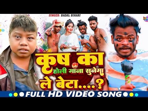 #video ~ कृष का होली गाना सुनेगा ले बेटा ~ Krish Ka Gana Sunega Le Beta ~ Krish Ka Sunega Gana Viral