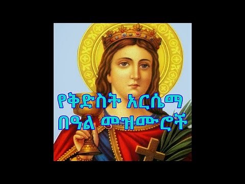 የቅድስት አርሴማ በዓል መዝሙሮች ስብስብ [Kidist Arsema Mezmur Collection]