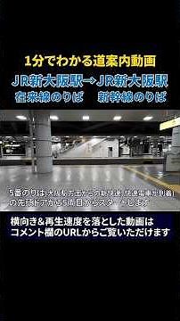 【JR新大阪駅】在来線ホームから新幹線のりばまでの行き方 #道案内動画#JR新大阪駅