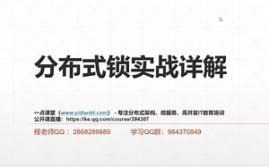 分布式锁实战详解_一点课堂(多岸学院)