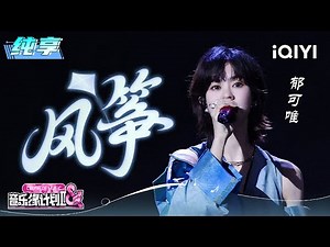 Stage: Yisa Yu "Kite" | Crush of Music | iQIYI SuperShow