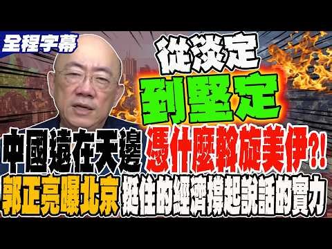 《全程字幕》中國遠在天邊 憑什麼能斡旋美伊?! 郭正亮曝北京用挺住的經濟撐起堅定說話的實力 @Guovision-TV @funseeTW