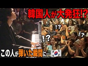 When a Japanese pianist performed at a concert in Korea, the audience went absolutely wild!