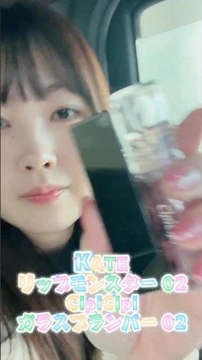 【今日のリップ💄】KATE リップモンスター 02 Pink Banana / CipiCipi ガラスプランパー 02 みずあめブルー