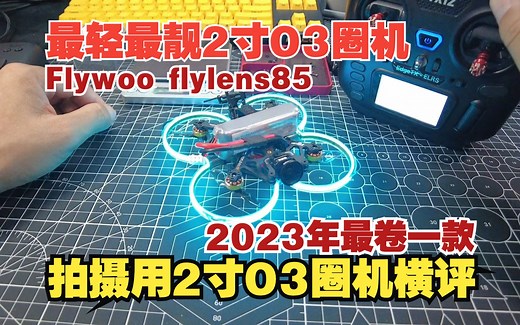 全球量产版本最轻2寸O3圈机全网首开箱 flywoo flylens 85 居然还有灯带 最强拍摄用2寸O3圈机横向大测评-2023最后一款
