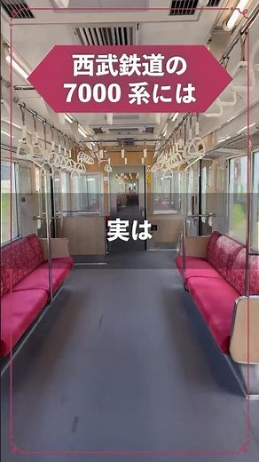 【知ってる？】西武鉄道7000系の車内には○○がある
