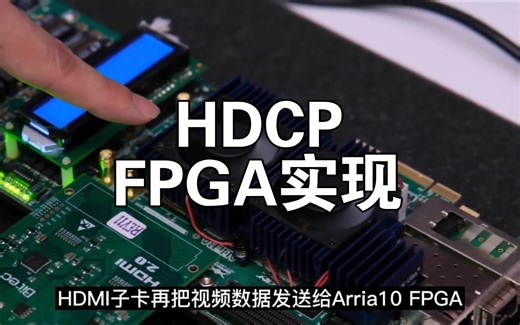 FPGA实现高带宽数字内容保护-HDCP方案