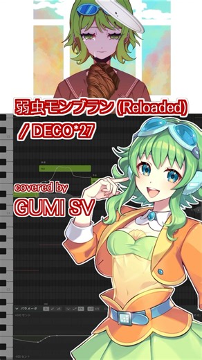 うちのGUMI SVに「弱虫モンブラン (Reloaded) / DECO*27」を歌ってもらった #重音テト #VOCALOID #ボカロ #弱虫モンブラン (Reloaded) #歌ってみた
