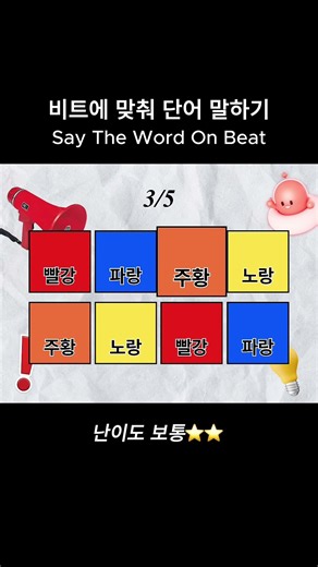 비트 맞춰 단어 말하기(보통.ver)