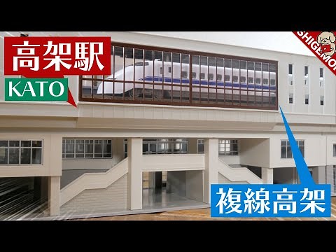 KATO 高架駅セットを作る / Nゲージ 鉄道模型