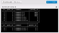 #28 コメントのコメントを抽出してみよう | MySQL入門 応用編 - プログラミングならドットインストール