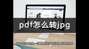 pdf怎么转jpg？一分钟解决