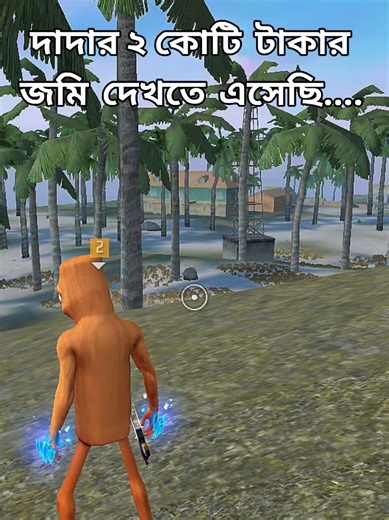 দাদার শখ: Garena Free Fire নিয়ে মজার অভিজ্ঞতা